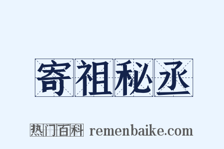 寄祖秘丞是什么意思的图片